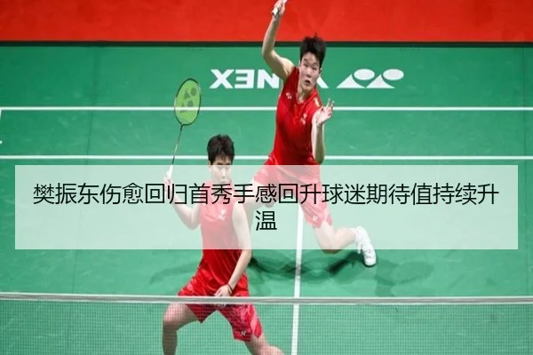 樊振东伤愈回归首秀手感回升球迷期待值持续升温 - JIUYOUSPORTS